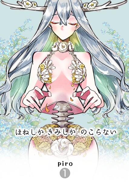 ほねしかきみしかのこらない 【1】分冊版 はじまり