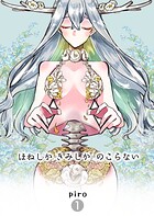 ほねしかきみしかのこらない 【1】分冊版 はじまり