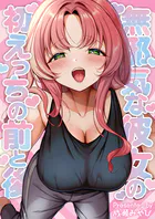 無邪気な彼女の初えっちの前と後（単話）