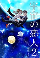 宇宙の恋人 2