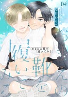 おまえの靴を履いてみる【合冊版】