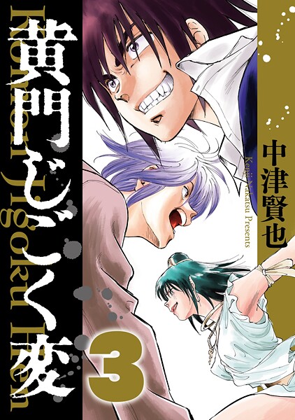 黄門じごく変《新装版》 3