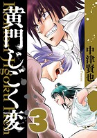 黄門じごく変《新装版》（3）