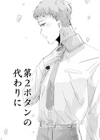 第2ボタンの代わりに（単話）