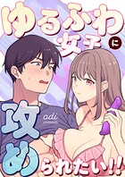 ゆるふわ女子に攻められたい！！【全年齢版】（単話）