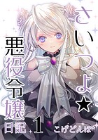 さいつよ☆悪役令嬢日記1（さいつよシリーズ3巻） 1