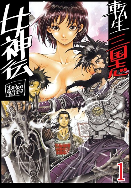 転生三国志女神伝 | DMMブックスデータベース