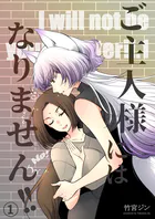 ご主人様にはなりません！！（単話）