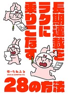 長期連載をラクに乗りこなす28の方法 1