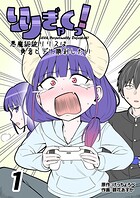 りりぎゃくっ！ 〜悪魔総統リリスは勇者ヒデに勝利したい〜 1巻