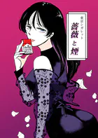 薔薇と煙（単話）