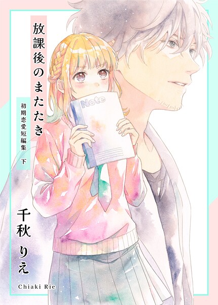 初期恋愛短編集 2