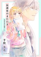 初期恋愛短編集 2