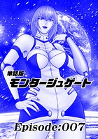 単話版/モンタージュゲート【全年齢版】 Episode:007