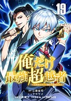 俺だけ最強超越者〜全世界のチート師匠に認められた〜【単話版】（単話）