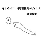 それゆけ！ 地球警備員ヘビィ！！ 4巻 ヘビィと黒い影