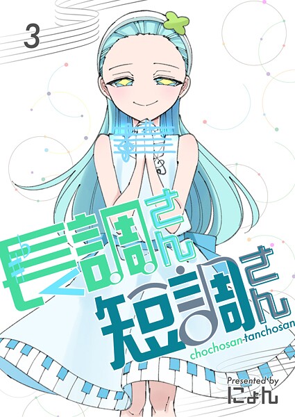 長調さん短調さん 3