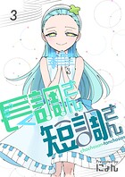 長調さん短調さん 3