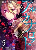 アルカナロット 第5話 誰もが持つ心の力（1）
