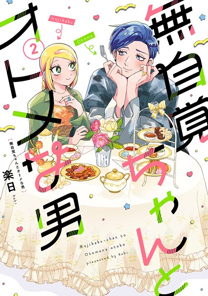 無自覚ちゃんとオトメな男 2