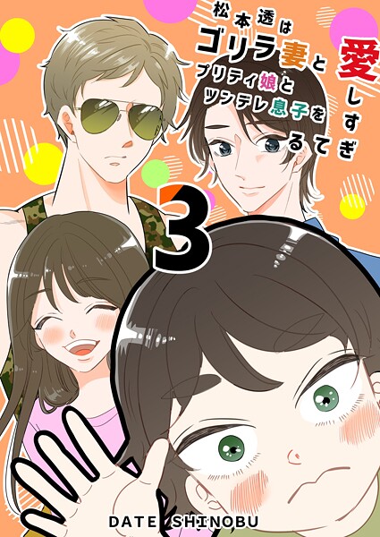 松本透はゴリラ妻とプリティ娘とツンデレ息子を愛しすぎてる | DMMブックスデータベース