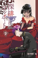 深緋コンポート 9