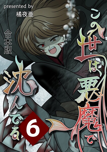 この世は悪魔で沈んでる 合本版 | DMMブックスデータベース