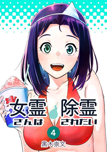 女霊さんは除霊されたい 4