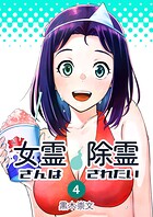 女霊さんは除霊されたい 4