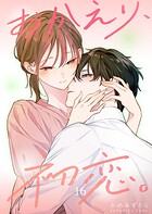 おかえり、初恋。【連載版】 16