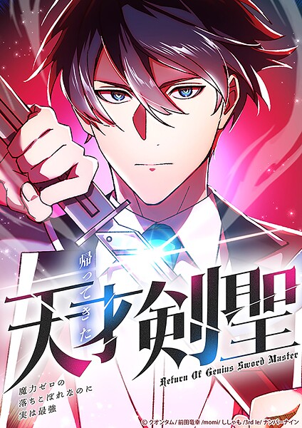 帰ってきた天才剣聖〜魔力ゼロの落ちこぼれなのに実は最強〜【タテヨミ】 | DMMブックスデータベース