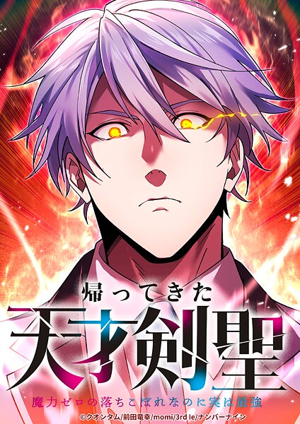 帰ってきた天才剣聖〜魔力ゼロの落ちこぼれなのに実は最強〜【タテヨミ】