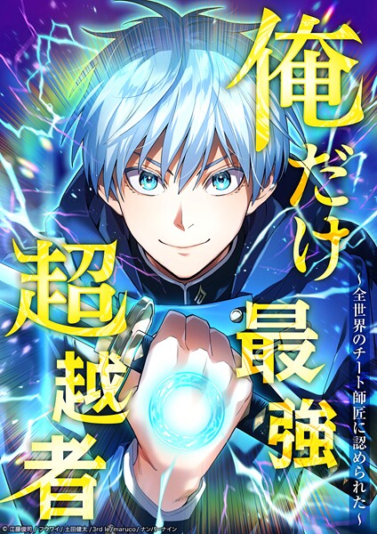 俺だけ最強超越者〜全世界のチート師匠に認められた〜【タテヨミ】 | DMMブックスデータベース