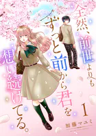 全然、前世よりもずっと前から君を想い続けてる。（単話）