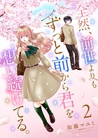 全然、前世よりもずっと前から君を想い続けてる。（単話）