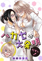 ハカセの大発明だぞい！（単話）