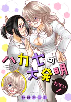 ハカセの大発明だぞい！（単話）