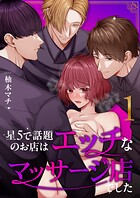星5で話題のお店はエッチなマッサージ店でした【合冊版】（1）