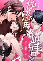 快感麻酔脱毛サロン〜イったら全部痛くない？〜【合冊版】