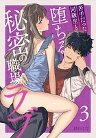 苦手だった同級生と堕ちる秘密の職場ラブ【分冊版】（単話）