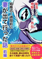 婚活したら地獄だった件（単話）