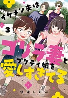 イケメン夫はゴリラ妻とプリティ娘を愛しすぎてる