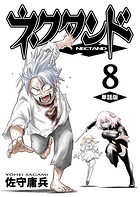 ネクタンド【単話版】（8）