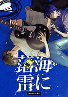 海に落雷(単話)