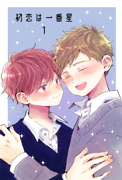 初恋は一番星 1