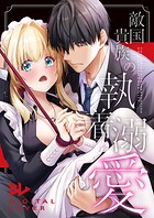 敵国貴族の執着溺愛【白抜き修正版】（単話）