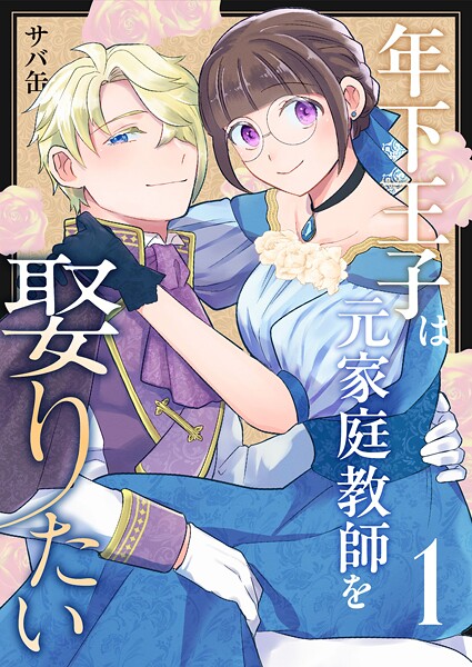 年下王子は元家庭教師を娶りたい（1）