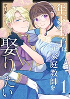 年下王子は元家庭教師を娶りたい（1）