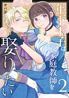 年下王子は元家庭教師を娶りたい（2）