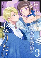 年下王子は元家庭教師を娶りたい（3）